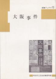 民権ブックス13　大阪事件