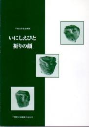 企画展　いにしえびと祈りの顔