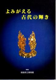 企画展　よみがえる古代の輝き