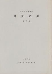 大阪市立博物館研究紀要　第7冊