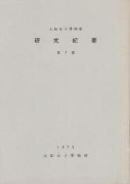 大阪市立博物館研究紀要　第7冊