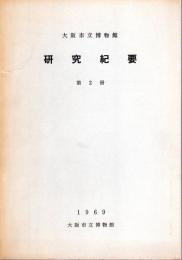 大阪市立博物館研究紀要　第2冊