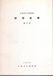 大阪市立博物館研究紀要　第6冊