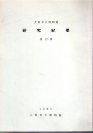 大阪市立博物館研究紀要　第13冊