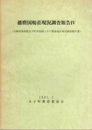 播磨国鵤荘現況調査報告4　兵庫県揖保郡太子町佐用岡とその関連地区現況調査報告書