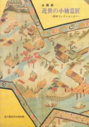 企画展　近世の小袖意匠-野村コレクションより