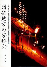 平成24年度・変容の危機にある無形の民俗文化財の記録作成の推進事業　阿仁地方の万灯火