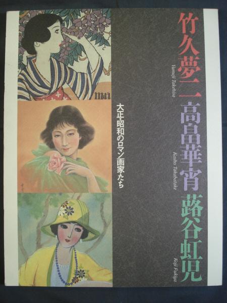 高畠華宵　華宵愛吟詩画集　初版　竹久夢二　蕗谷虹児 大正昭和のロマンの画家たち 竹久夢二・高畠華宵・蕗谷虹児展(弥生