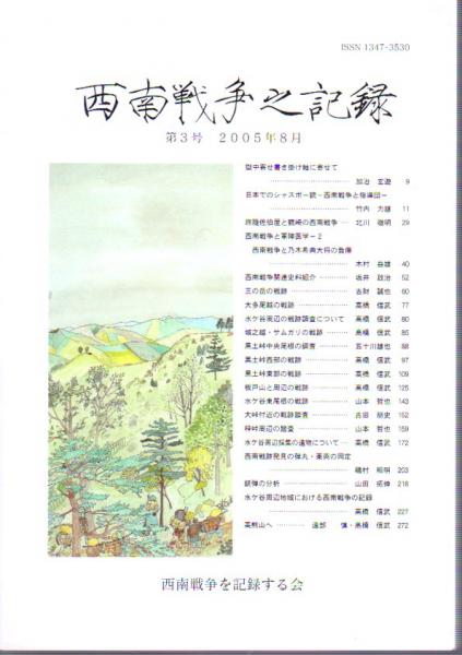 西南戦争之記録 第3号 氷川書房 古本 中古本 古書籍の通販は 日本の古本屋 日本の古本屋 西南戦争之記録 第3号 氷川書房 古本 中古本 古書籍の通販は 日本の古本屋 日本の古本屋
