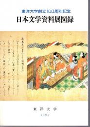 東洋大学創立100周年記念　日本文学資料展図録