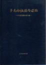 多太神社境内遺跡－中世備蓄銭の報告書