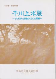 特別展　千川上水展－うつりゆく流域のくらしと景観