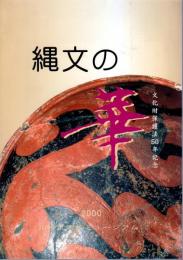 文化財保護法50年記念　縄文の華