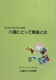 企画展　八潮にとって戦後とは