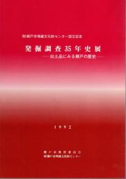 瀬戸市埋蔵文化財センター設立記念　発掘調査35年史展－出土品にみる瀬戸の歴史