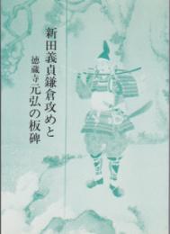 新田義貞鎌倉攻めと徳蔵寺元弘の板碑