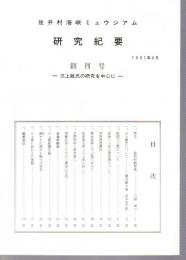 佐井村海峡ミュウジアム研究紀要　創刊号　三上敏氏の研究を中心に