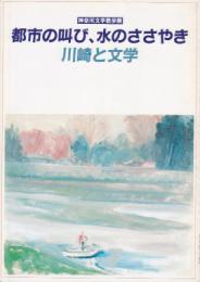 神奈川文学散歩展　都市の叫び、水のささやき　川崎と文学