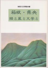 神奈川文学散歩展　箱根・県央-緑と風と文学と