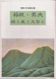 神奈川文学散歩展　箱根・県央-緑と風と文学と