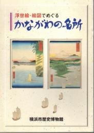 浮世絵・絵図でめぐる　かながわの名所