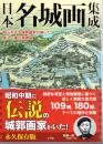 日本名城画集成　知られざる城郭画家が描いた美しい復元鳥瞰図