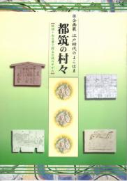 企画展　江戸時代のよこはま　都筑の村々　【絵図・古文書で探る区域のすがた】
