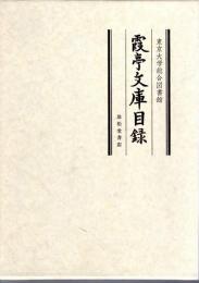 東京大学総合図書館　霞亭文庫目録