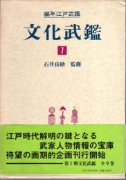 編年江戸武鑑　文化武鑑1　文化元－四年〈大名編〉