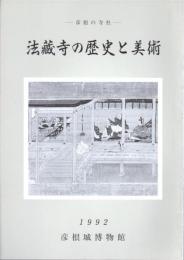 彦根の寺社　法藏寺の歴史と美術