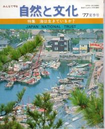 自然と文化　'77夏季号　特集：海は生きているか？