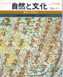 自然と文化　'78秋季号　地名と日本人