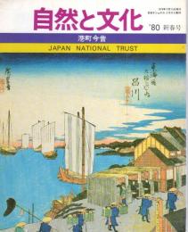 自然と文化　'80新春号　港町今昔