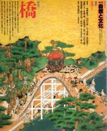 季刊自然と文化　1984夏季号　特集・橋