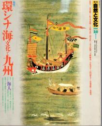 季刊自然と文化20　春季号　特集：環シナ海文化と九州