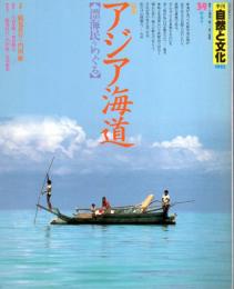 季刊自然と文化39　新春号　特集：アジア海道〔漂海民を巡る〕