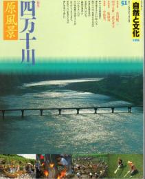 自然と文化51　特集：四万十川の原風景