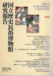 国立歴史民俗博物館研究報告　第97集　[共同研究]博物館資料の保存環境