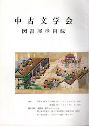 中古文学会　図書展示目録