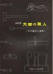 特別展　大田の職人－その道具と造形