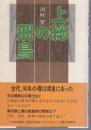 上総の飛鳥