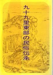 九十九里東部の民俗伝承