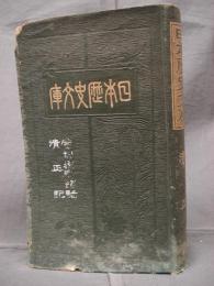 日本歴史文庫　菅利家卿語話/清正記