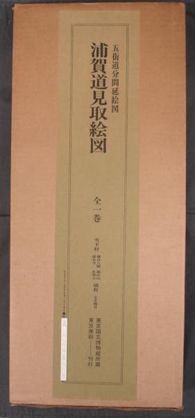 浦賀道見取絵図 全1巻 【公式通販】