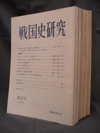 戦国史研究　第4号（1982.8）－第23号(1992.2）まで20冊