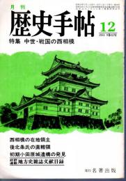 月刊歴史手帖　1981年12月号　特集：中世・戦国の西相模