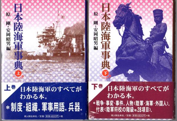 日本陸海軍事典 日本陸海軍総合事典 日本陸海軍総合事典 日本陸