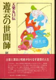 天楽丸口伝　遊芸の世間師