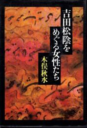 吉田松陰をめぐる女性たち