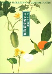 シーボルト旧蔵　日本植物図譜展